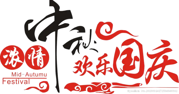 【觅图网-pic.51mitu.com】浓情中秋欢乐国庆海报素材
