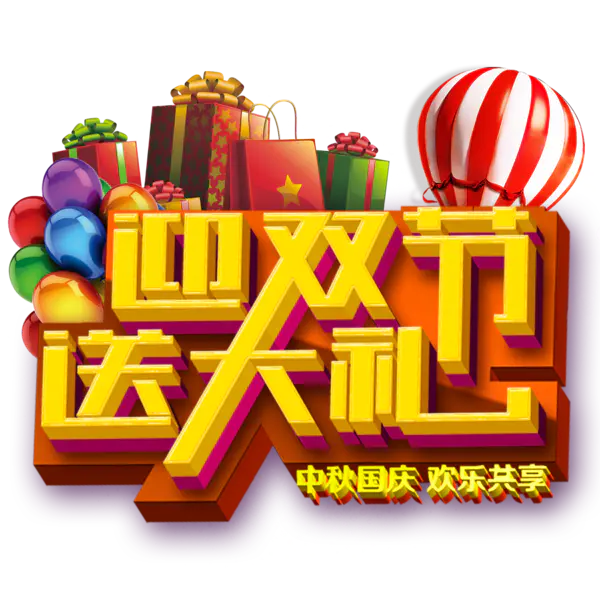 【PNG素材网-png.mixinnet.cn】迎双节 送大礼