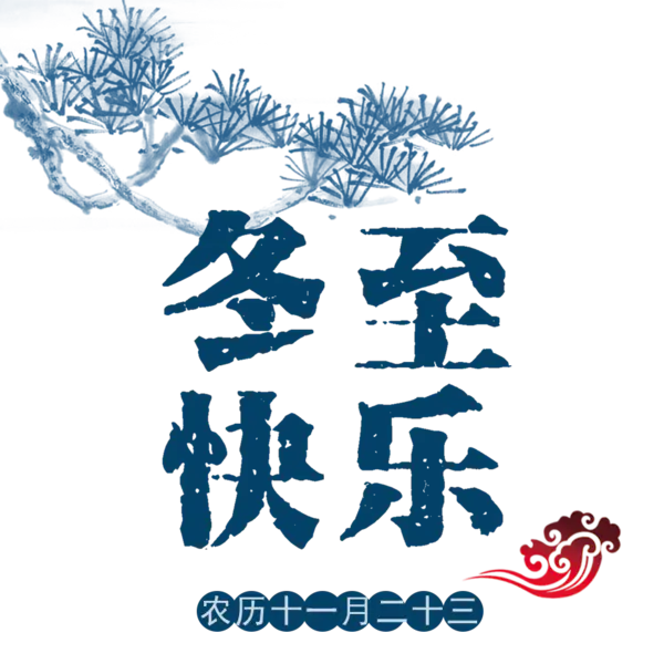 【PNG素材网-png.mixinnet.cn】冬至快乐(945x945)