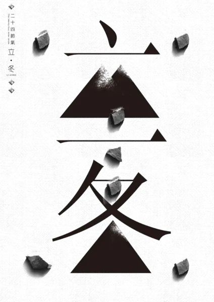 【PNG素材网-png.mixinnet.cn】创意立冬(658x931)