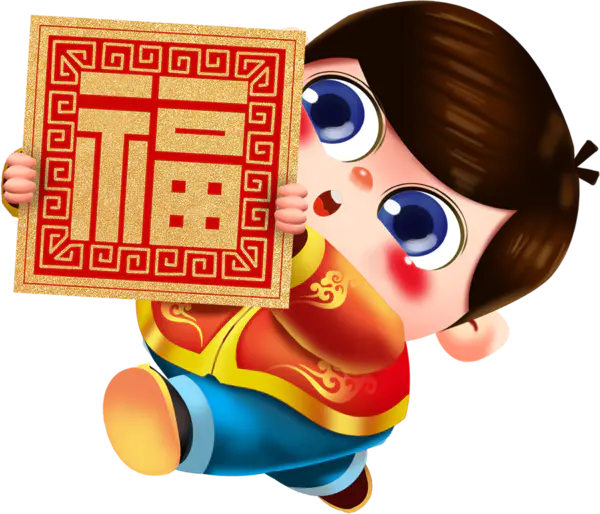 【PNG素材网-png.mixinnet.cn】新年送福[1351x1158]