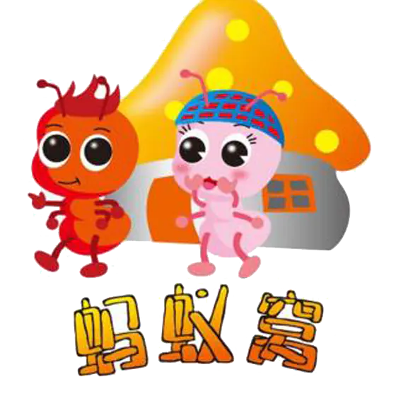 【PNG素材网-png.mixinnet.cn】两只小蚂蚁的家
