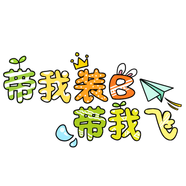 【PNG素材网-png.mixinnet.cn】带我装逼带我飞