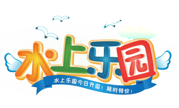 【觅图网-pic.51mitu.com】水上乐园