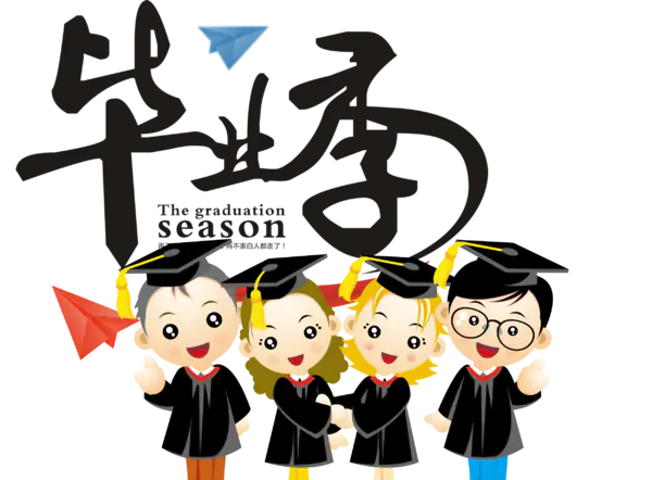 【PNG素材网-png.mixinnet.cn】毕业典礼