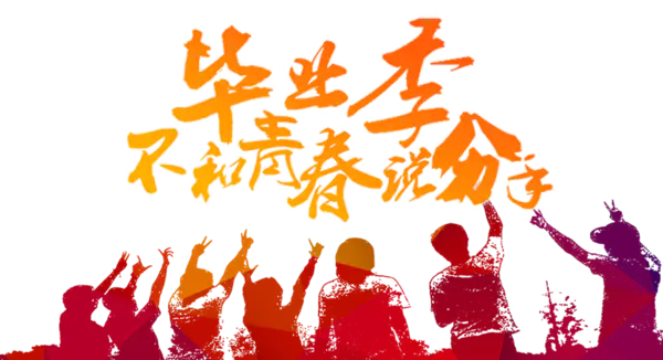 【PNG素材网-png.mixinnet.cn】毕业典礼