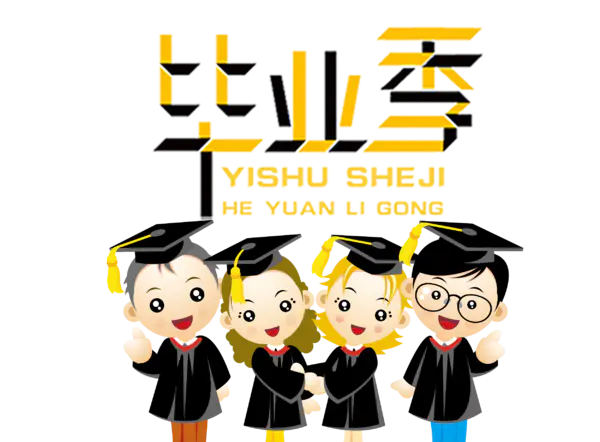 【PNG素材网-png.mixinnet.cn】毕业狂欢