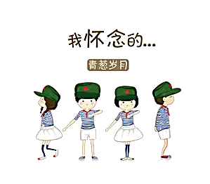 【觅图网-pic.51mitu.com】毕业我怀念的
