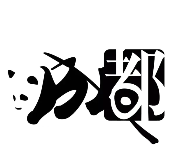 【PNG素材网-png.mixinnet.cn】熊猫成都字形结合