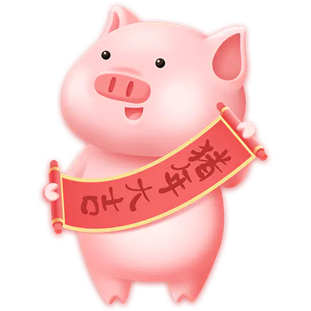 【PNG素材网-png.mixinnet.cn】猪年大吉送福