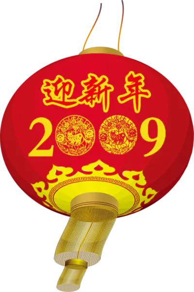 【PNG素材网-png.mixinnet.cn】纪念2009