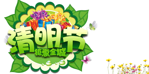 【PNG素材网-png.mixinnet.cn】清明节促销艺术字