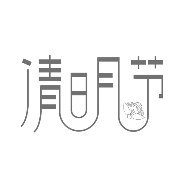 【PNG素材网-png.mixinnet.cn】清明节艺术字 字体