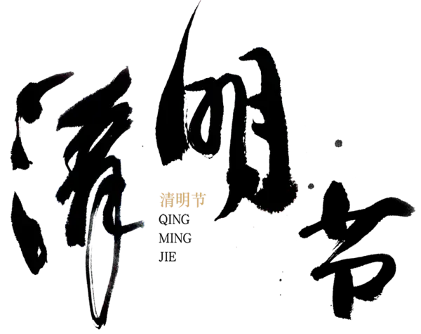 【PNG素材网-png.mixinnet.cn】清明节