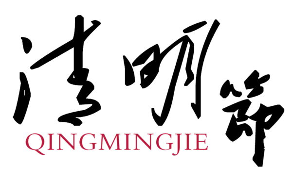 【PNG素材网-png.mixinnet.cn】清明节