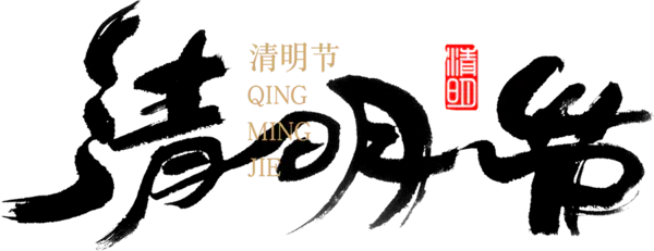 【PNG素材网-png.mixinnet.cn】清明节
