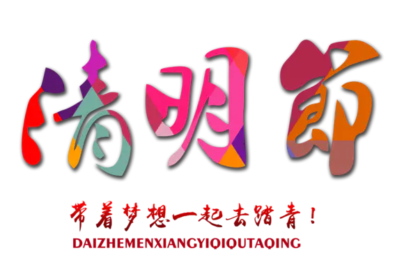 【PNG素材网-png.mixinnet.cn】清明节字体