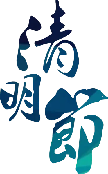 【PNG素材网-png.mixinnet.cn】清明节字体矢量图