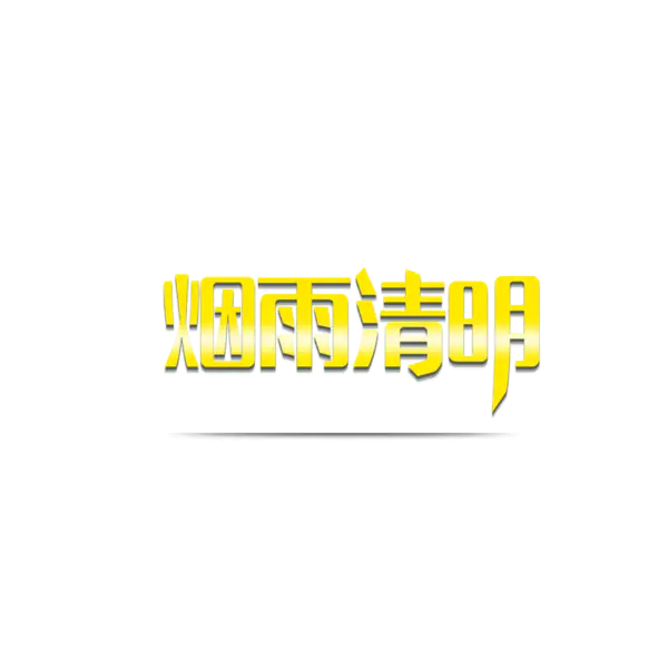 【觅图网-pic.51mitu.com】清明节烟雨清明黄色立体字体
