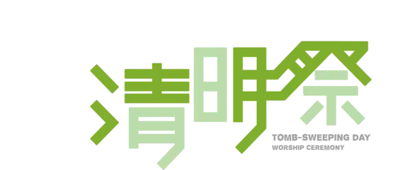 【PNG素材网-png.mixinnet.cn】清明祭字体清明