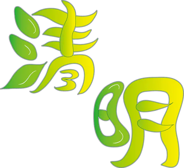 【PNG素材网-png.mixinnet.cn】清明字体素材