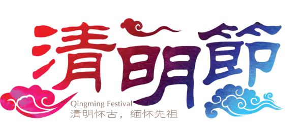 【PNG素材网-png.mixinnet.cn】清明节艺术字