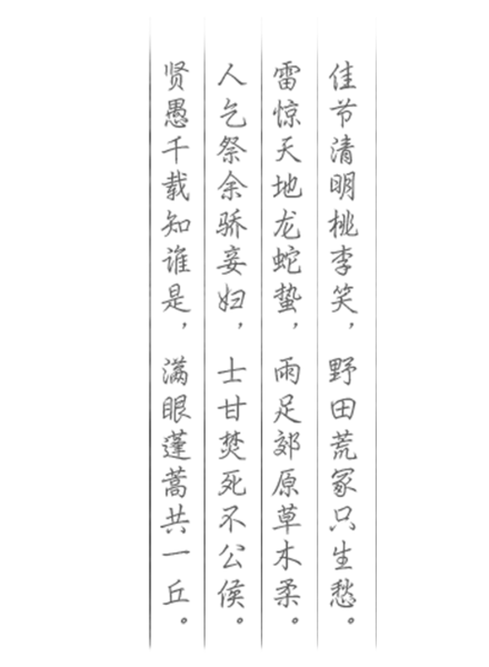 【PNG素材网-png.mixinnet.cn】清明节诗句字体