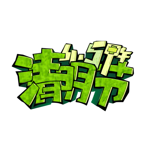 【PNG素材网-png.mixinnet.cn】清明节创意字体