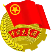 【PNG素材网-png.mixinnet.cn】中国共青团徽章设计