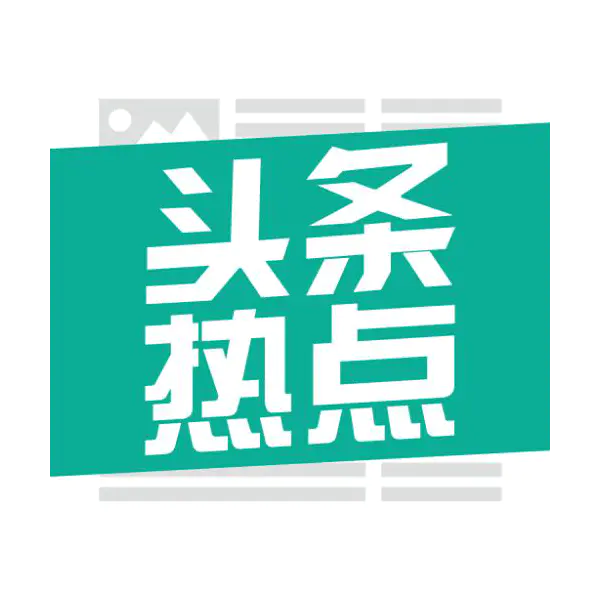 【PNG素材网-png.mixinnet.cn】头条热点png素材