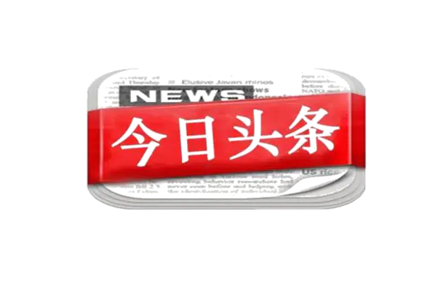 【PNG素材网-png.mixinnet.cn】今日头条