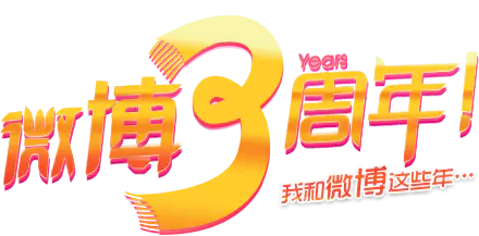 【PNG素材网-png.mixinnet.cn】微博