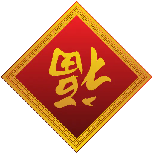 【PNG素材网-png.mixinnet.cn】福字