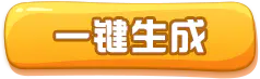 【PNG素材网-png.mixinnet.cn】一键生成按钮