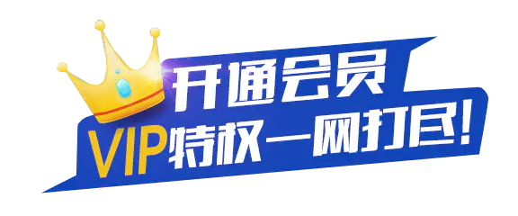 【PNG素材网-png.mixinnet.cn】开通会员