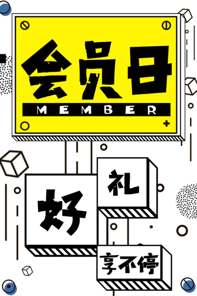 【觅图网-pic.51mitu.com】会员日好礼