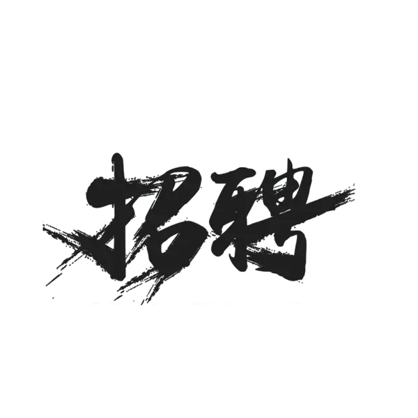 【PNG素材网-png.mixinnet.cn】招聘艺术字