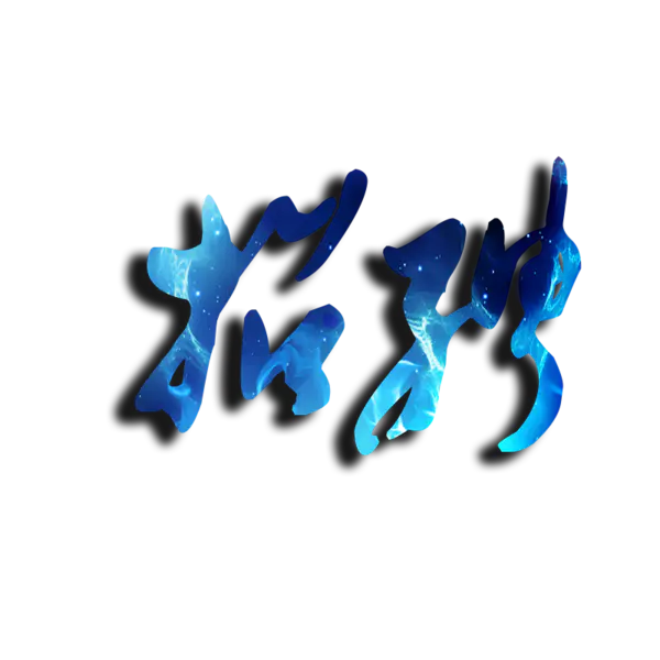 【PNG素材网-png.mixinnet.cn】招聘 艺术字