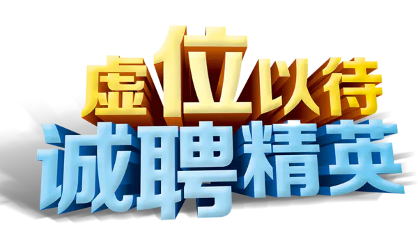 【PNG素材网-png.mixinnet.cn】招聘