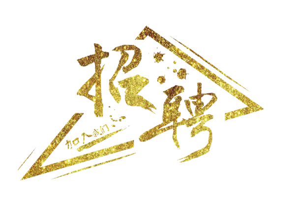 【PNG素材网-png.mixinnet.cn】招聘艺术字