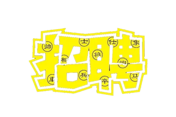 【PNG素材网-png.mixinnet.cn】招聘字体