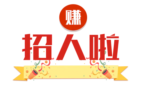 【PNG素材网-png.mixinnet.cn】招人啦字体设计