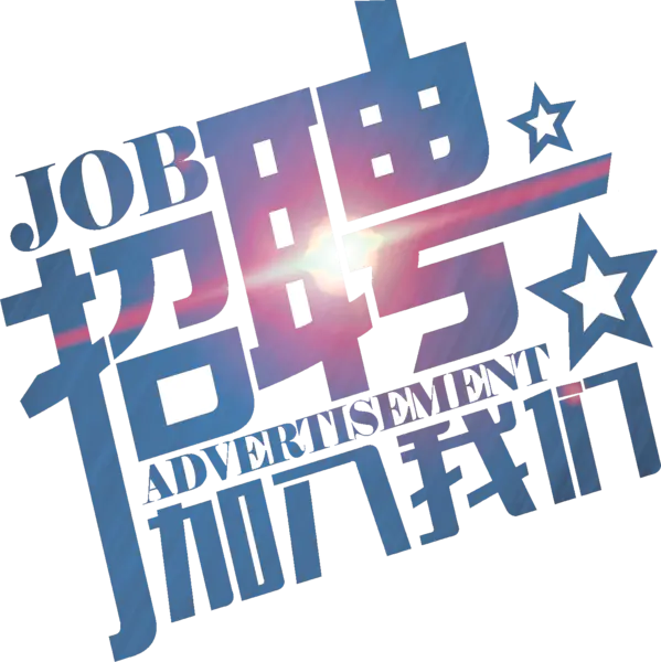 【PNG素材网-png.mixinnet.cn】招聘