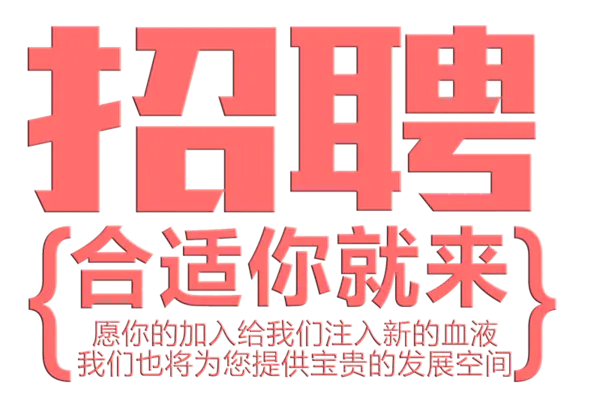 【PNG素材网-png.mixinnet.cn】招聘字体