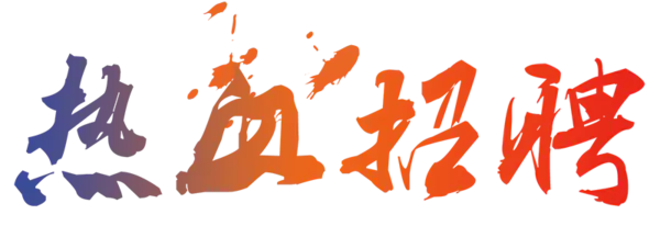 【PNG素材网-png.mixinnet.cn】热血招聘