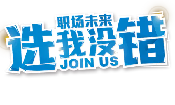 【PNG素材网-png.mixinnet.cn】选我没错招聘字体