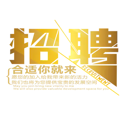 【PNG素材网-png.mixinnet.cn】招聘
