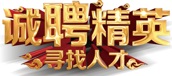 【觅图网-pic.51mitu.com】诚聘精英招聘主题立体字体