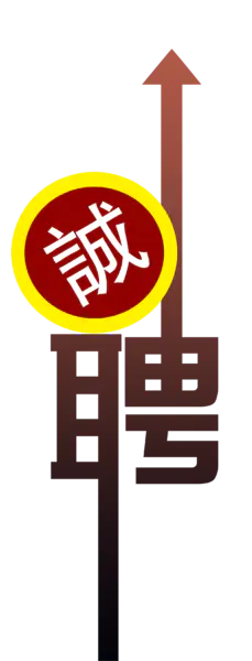 【PNG素材网-png.mixinnet.cn】诚聘招聘