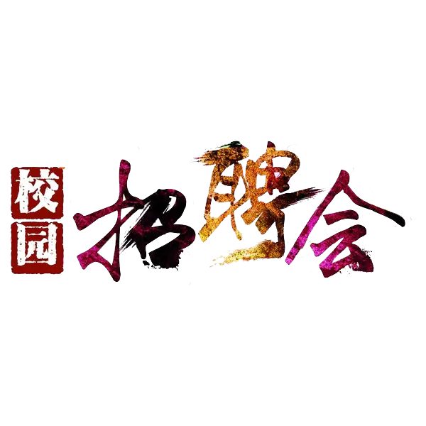 【PNG素材网-png.mixinnet.cn】校园招聘会